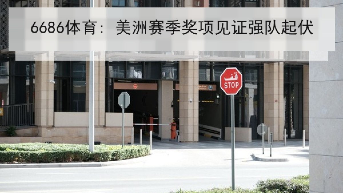 6686体育: 美洲赛季奖项见证强队起伏 6686体育: 美洲赛季奖项见证强队起伏